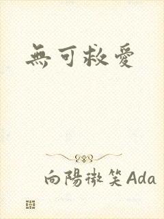 无可救爱
