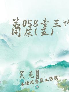 第058章三代同床(五)