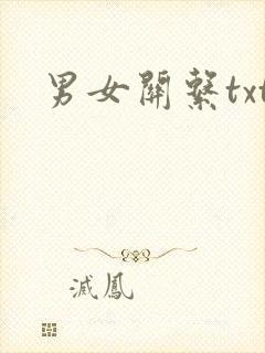 男女关系txt