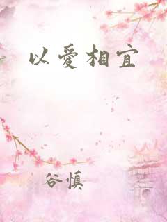 以爱相宜