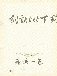 剑诀txt下载