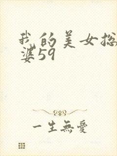我的美女总裁老婆59