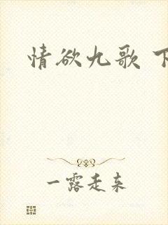 情欲九歌 下载