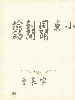 捡到同桌小玩具的开关