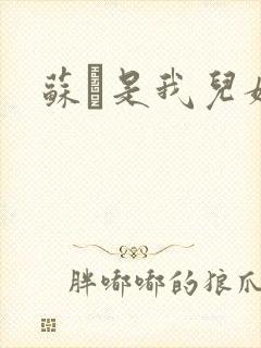 苏枂是我儿媳妇