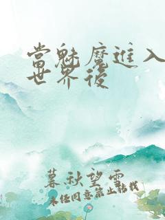 当魅魔进入快穿世界后