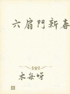 六扇门新春配信