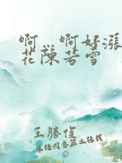 啊…啊好涨 校花陈若雪