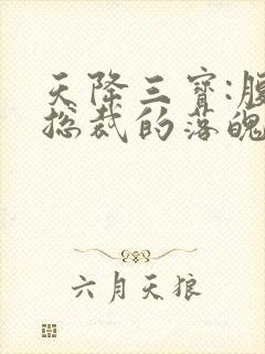 天降三宝:腹黑总裁的落魄娇