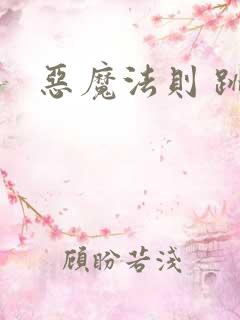 恶魔法则 跳舞