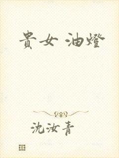 贵女 油灯