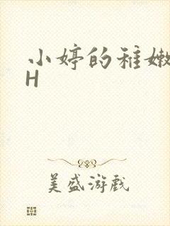 小婷的稚嫩小泬H