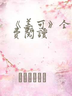 《姜可》全文免费阅读