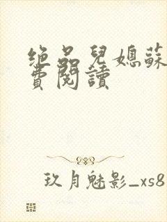 绝品儿媳苏暖免费阅读