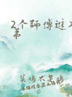 2个师傅进入徒弟