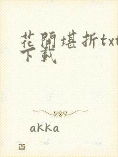 花开堪折txt下载