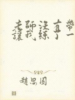 老师没有带罩子让我练了一节课