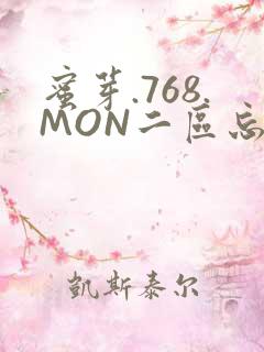 蜜芽.768.MON二区忘忧草葫芦娃