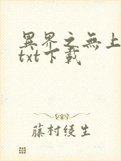 异界之无上仙威txt下载