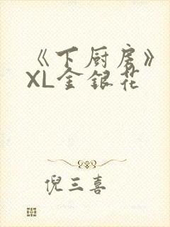 《下厨房》 TXL金银花