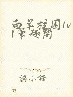 白羊校园1v 1笔趣阁