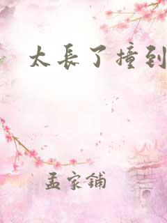 太长了撞到点了