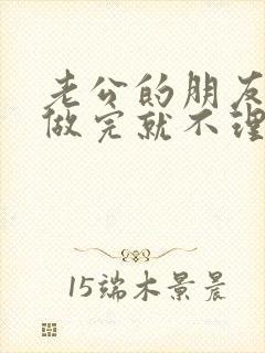 老公的朋友跟我做完就不理我