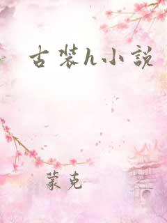 古装h小说