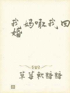 我妈喊我回家结婚