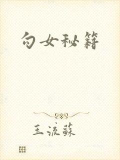 勾女秘籍