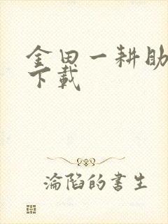 金田一耕助小说下载