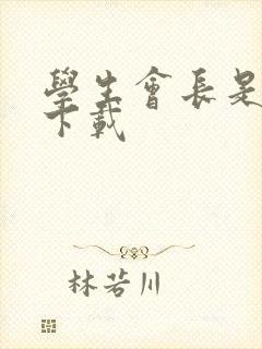 学生会长是女仆下载