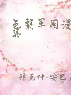 色系军团漫画全集