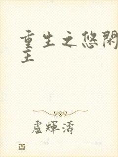 重生之悠闲小地主