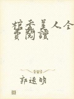 棺香美人全文免费阅读