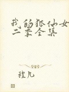 我的狐仙女友第二季全集