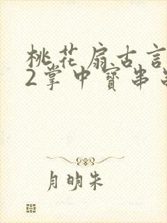 桃花扇古言1v2掌中宝串串香