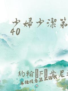 少妇少洁第1一40
