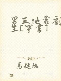 男五他靠剧透为生[穿书]