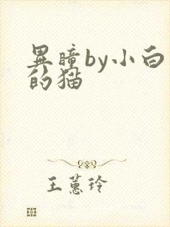 异瞳by小白龟的猫