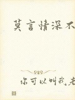 莫言情深不负你