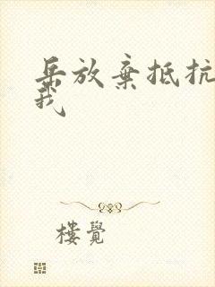 岳放弃抵抗迎合我