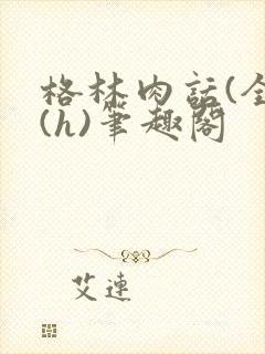 格林肉话(全)(h)笔趣阁