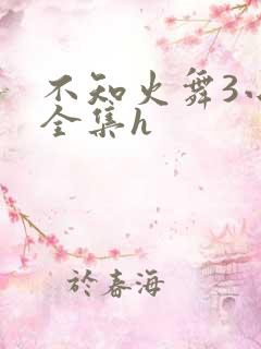 不知火舞3小孩全集h