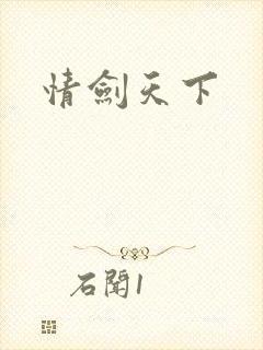 情剑天下