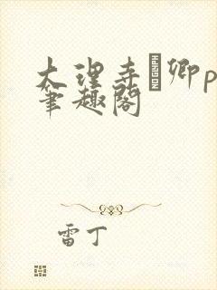 大理寺·卿po笔趣阁