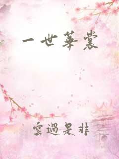 一世华裳