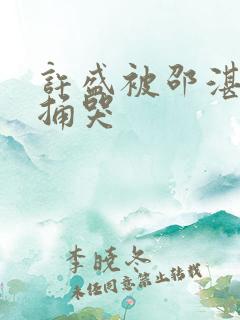 许盛被邵湛站着捅哭