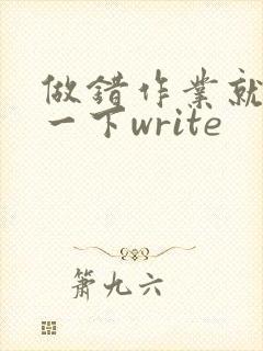 做错作业就顶你一下write