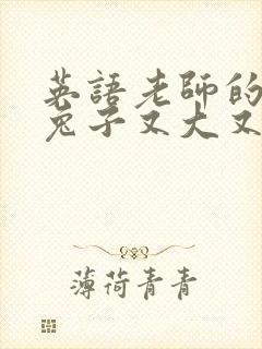 英语老师的大白兔子又大又好吃